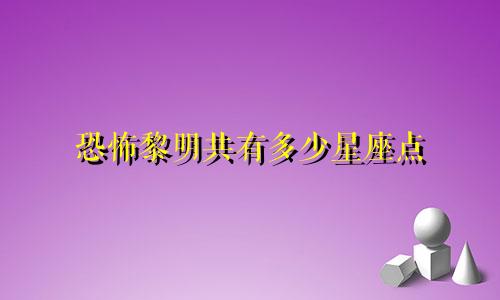 恐怖黎明共有多少星座点
