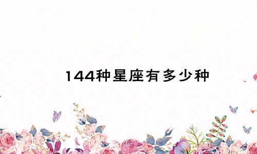 144种星座有多少种