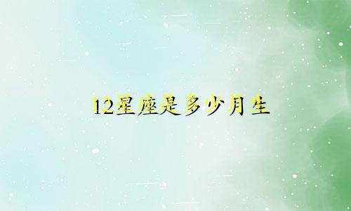 12星座是多少月生