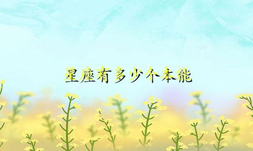 星座有多少个本能
