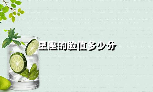 星座的脸值多少分