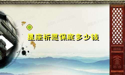 星座祈愿保底多少钱