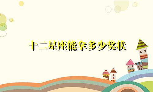 十二星座能拿多少奖状