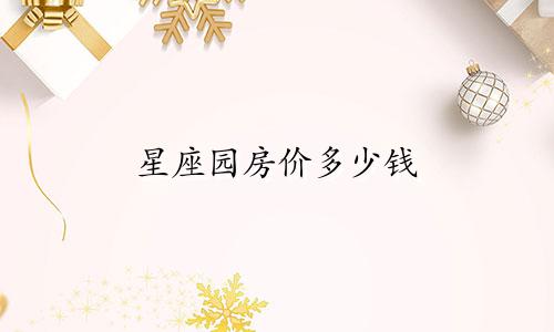 星座园房价多少钱