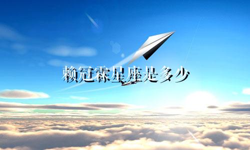 赖冠霖星座是多少