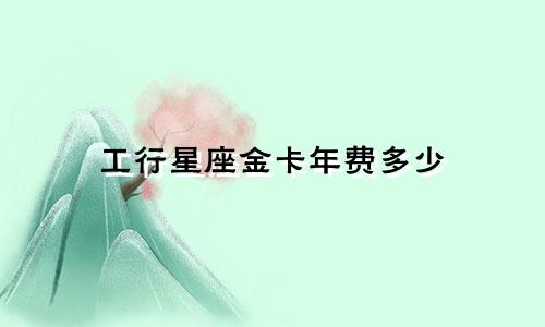 工行星座金卡年费多少