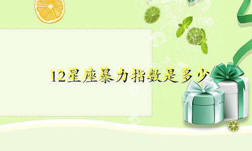 12星座暴力指数是多少