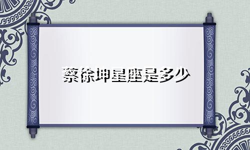 蔡徐坤星座是多少