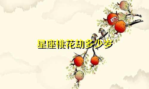 星座桃花劫多少岁