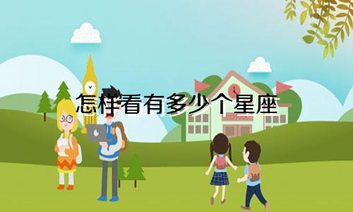 怎样看有多少个星座
