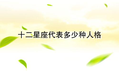 十二星座代表多少种人格