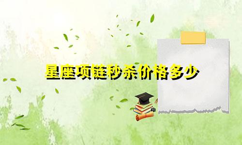 星座项链秒杀价格多少