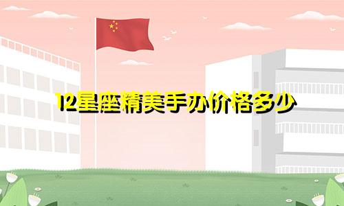 12星座精美手办价格多少