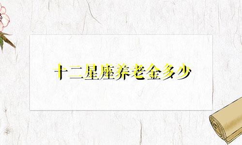 十二星座养老金多少