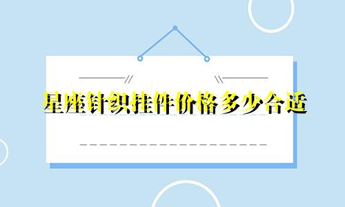 星座针织挂件价格多少合适
