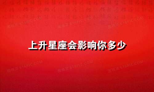 上升星座会影响你多少