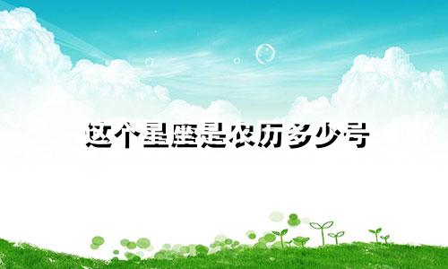 这个星座是农历多少号