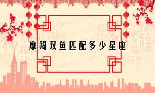 摩羯双鱼匹配多少星座