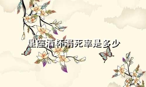 星座酒杯溺死率是多少