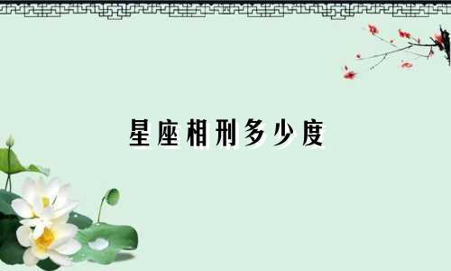 星座相刑多少度