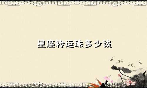 星座转运珠多少钱