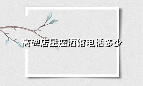 高碑店星座酒馆电话多少