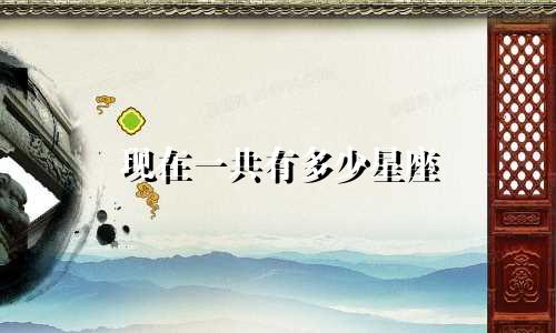 现在一共有多少星座