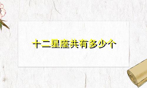 十二星座共有多少个