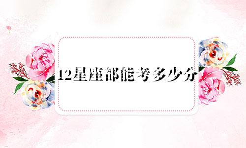 12星座都能考多少分
