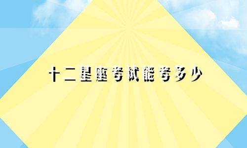 十二星座考试能考多少