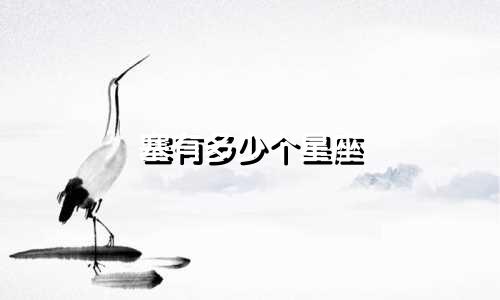 塞有多少个星座