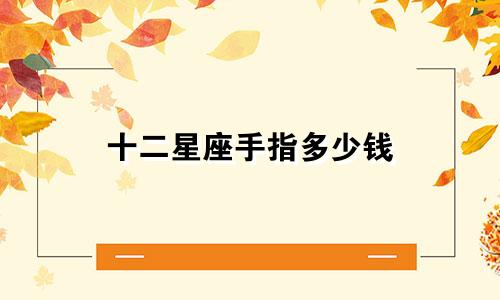 十二星座手指多少钱