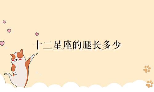 十二星座的腿长多少