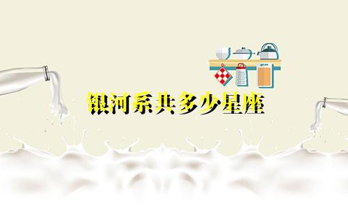 银河系共多少星座