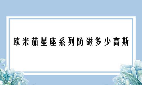 欧米茄星座系列防磁多少高斯