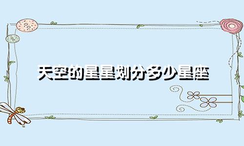 天空的星星划分多少星座
