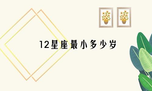 12星座最小多少岁