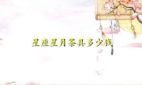 星座星月茶具多少钱