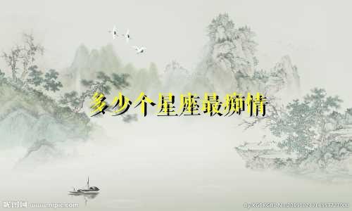 多少个星座最痴情