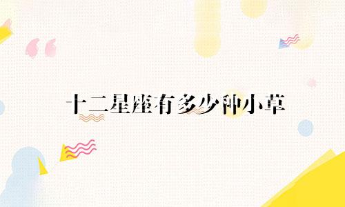 十二星座有多少种小草