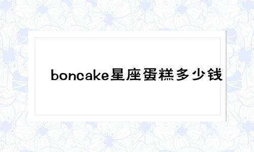 boncake星座蛋糕多少钱