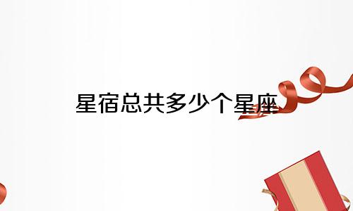 星宿总共多少个星座