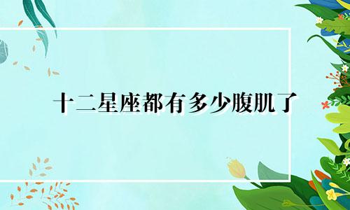 十二星座都有多少腹肌了