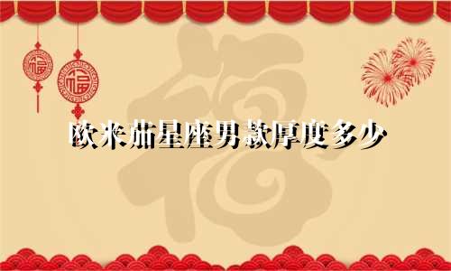 欧米茄星座男款厚度多少