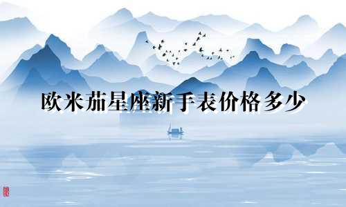 欧米茄星座新手表价格多少