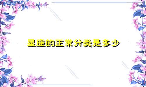 星座的正常分类是多少