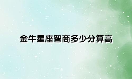 金牛星座智商多少分算高