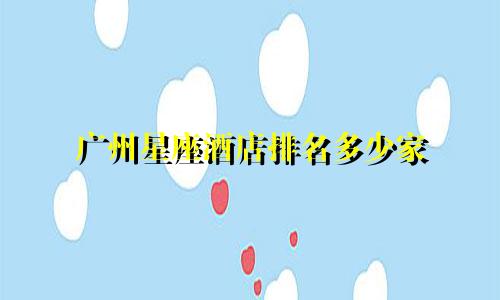 广州星座酒店排名多少家