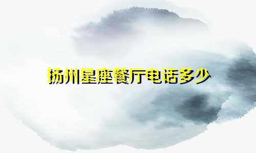 扬州星座餐厅电话多少