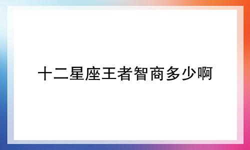 十二星座王者智商多少啊